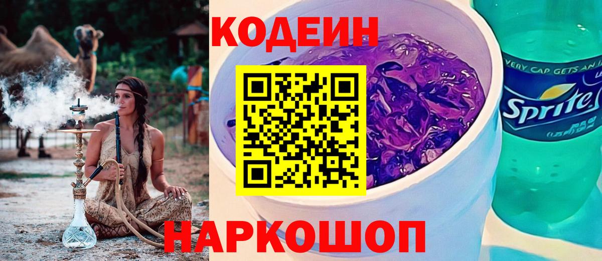 Знаменск  Codein Purple Drank  Вход с VPN 